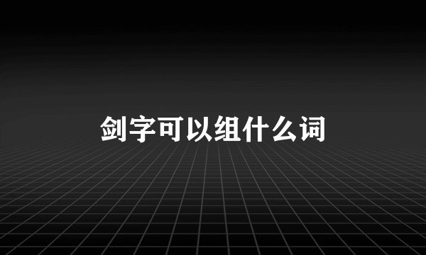 剑字可以组什么词