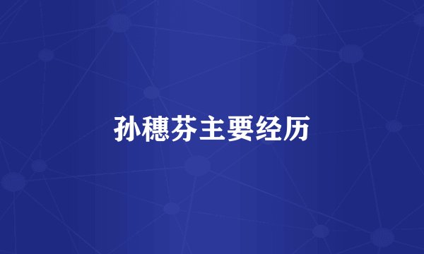 孙穗芬主要经历