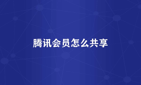 腾讯会员怎么共享