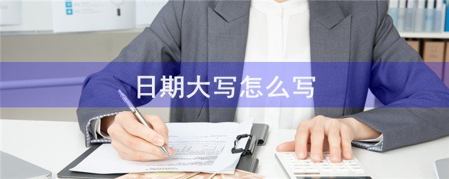 日期大写