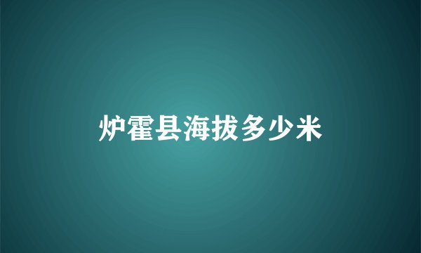 炉霍县海拔多少米