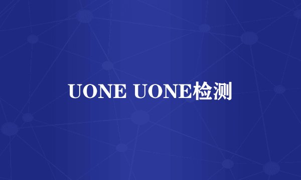 UONE UONE检测