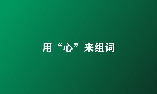 用“心”来组词