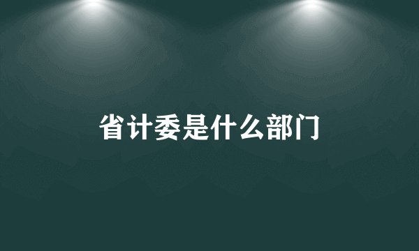 省计委是什么部门