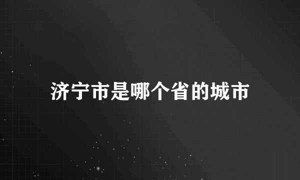 济宁市是哪个省的城市