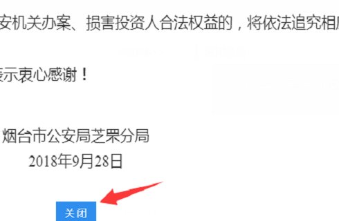 如何登入公安部非法集资案件投资人信息登记平台