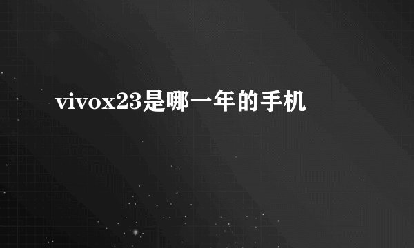 vivox23是哪一年的手机
