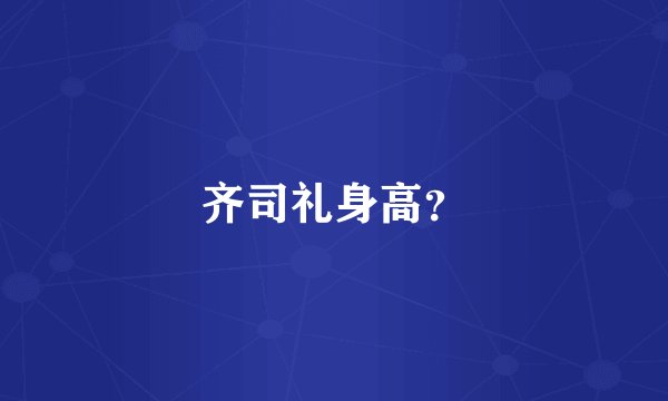 齐司礼身高？