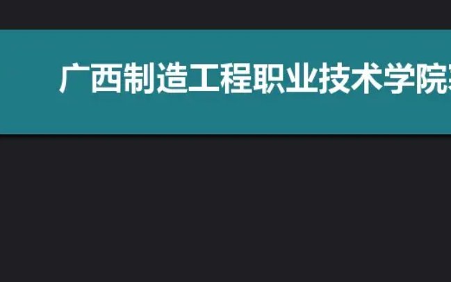 广西制造工程职业技术学院