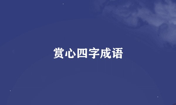赏心四字成语