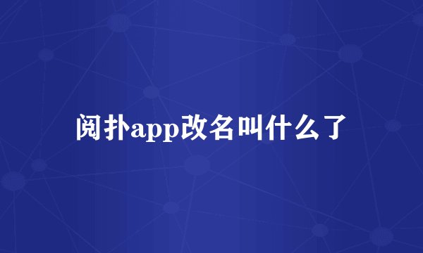 阅扑app改名叫什么了