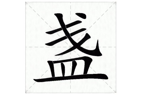 盏的拼音和意思