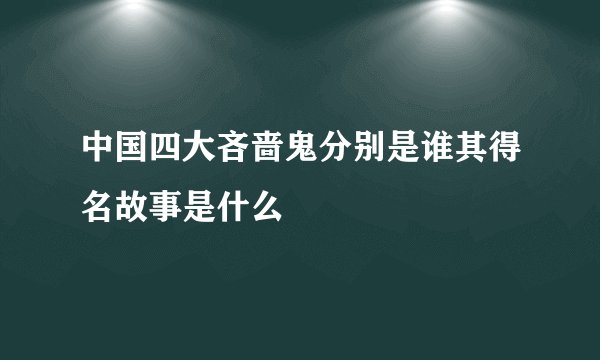 中国四大吝啬鬼分别是谁其得名故事是什么