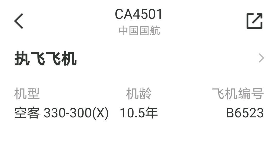 CA4501和CA4516是同一个飞机吗？