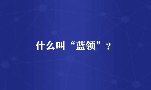 什么叫“蓝领”？