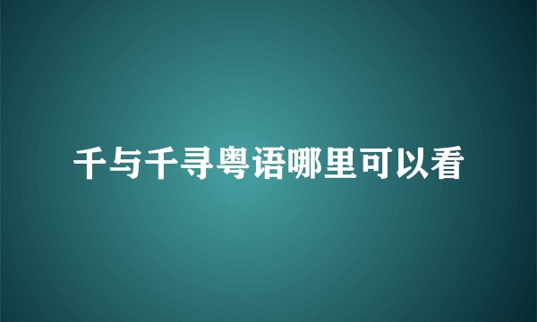 千与千寻粤语哪里可以看