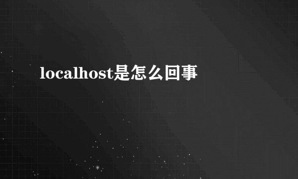 localhost是怎么回事