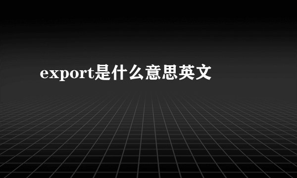 export是什么意思英文