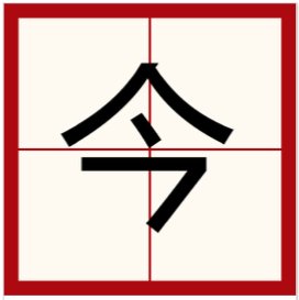今天的今的笔顺