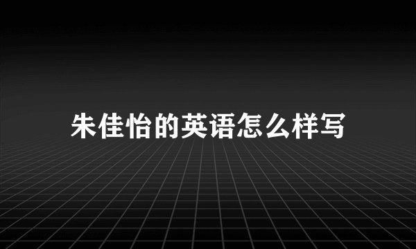 朱佳怡的英语怎么样写