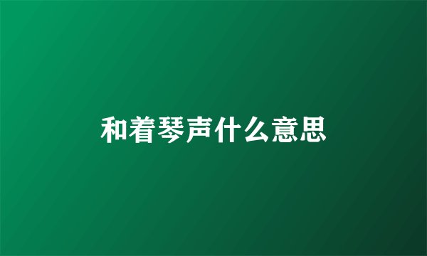 和着琴声什么意思