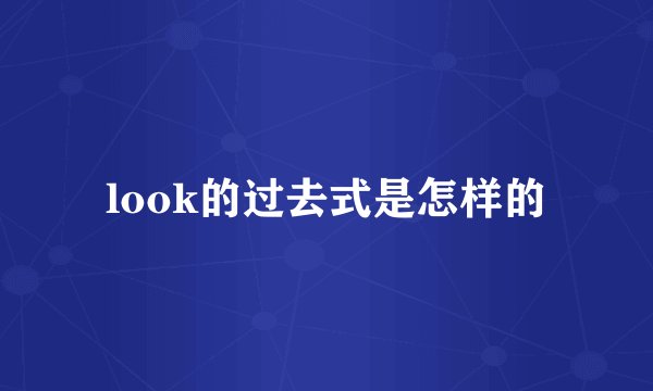 look的过去式是怎样的