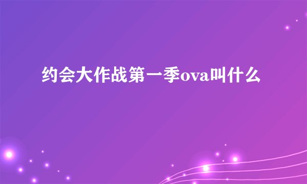 约会大作战第一季ova叫什么