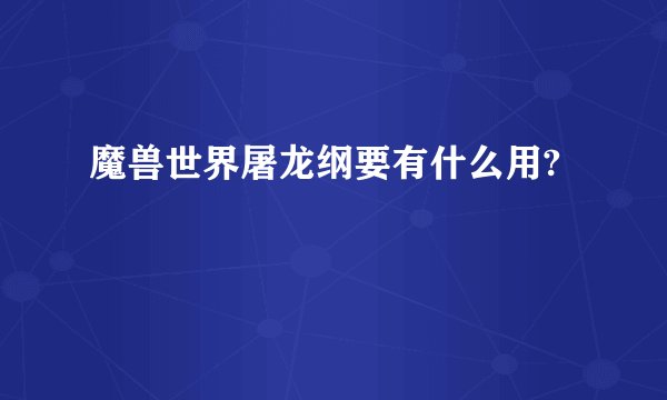 魔兽世界屠龙纲要有什么用?