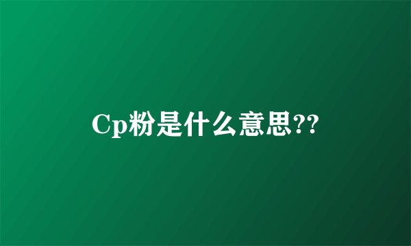 Cp粉是什么意思??