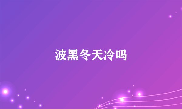 波黑冬天冷吗