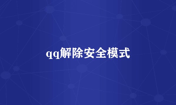 qq解除安全模式