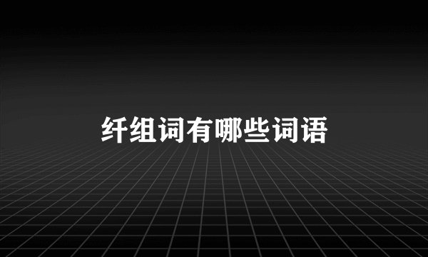 纤组词有哪些词语