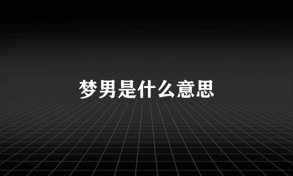 梦男是什么意思
