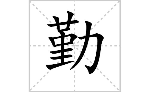 勤的笔顺笔画