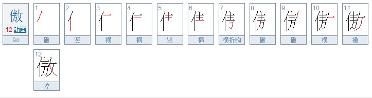 傲字的笔顺怎么写