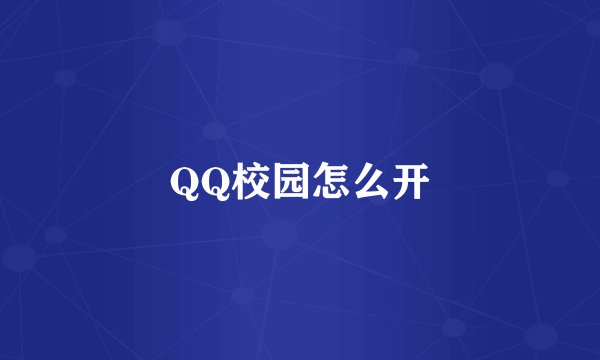QQ校园怎么开