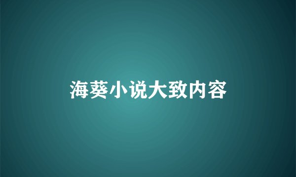 海葵小说大致内容