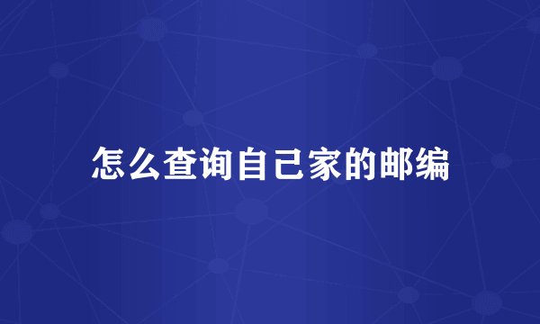 怎么查询自己家的邮编