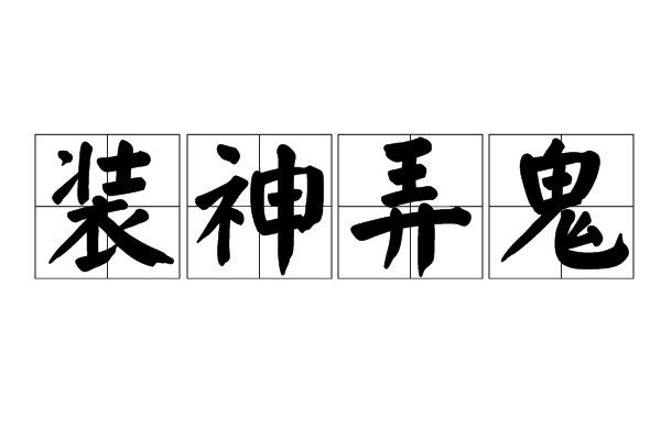 装神弄鬼的意思