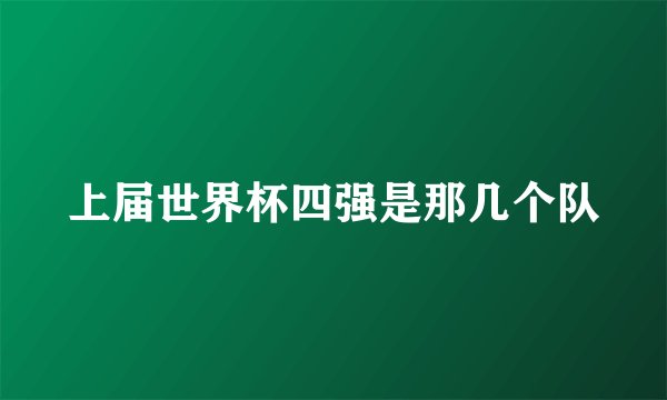 上届世界杯四强是那几个队