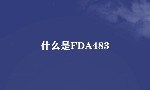 什么是FDA483