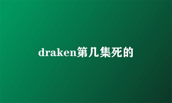draken第几集死的