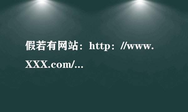 假若有网站：http：//www.XXX.com/xx 那么就一定有http：//www.XXX.com吗？