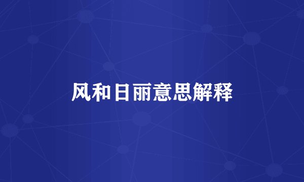 风和日丽意思解释