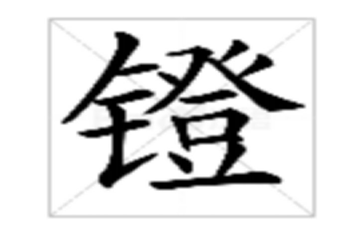 deng第一声是什么字
