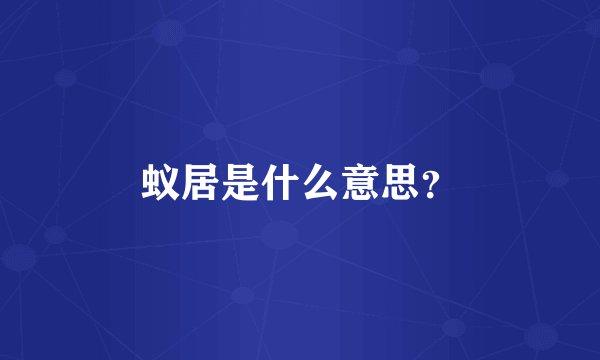 蚁居是什么意思？