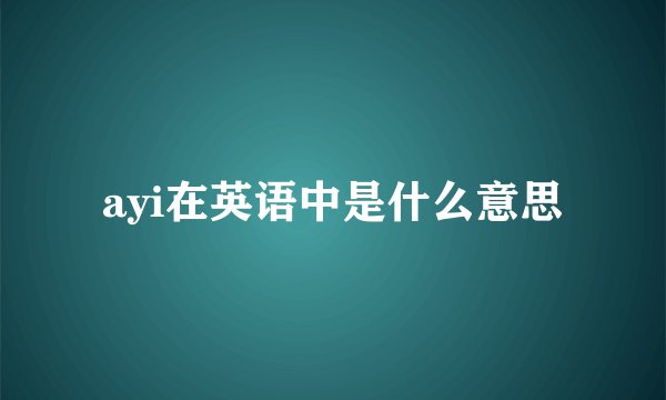 ayi在英语中是什么意思