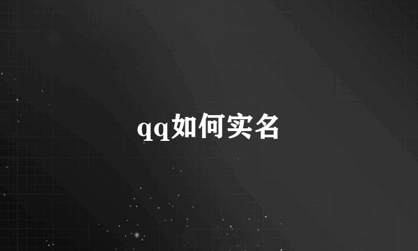 qq如何实名