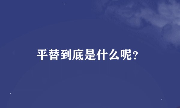 平替到底是什么呢？