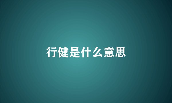 行健是什么意思